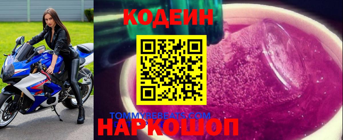 Березники  Кодеиновый сироп Lean Purple Drank  Вход с VPN 